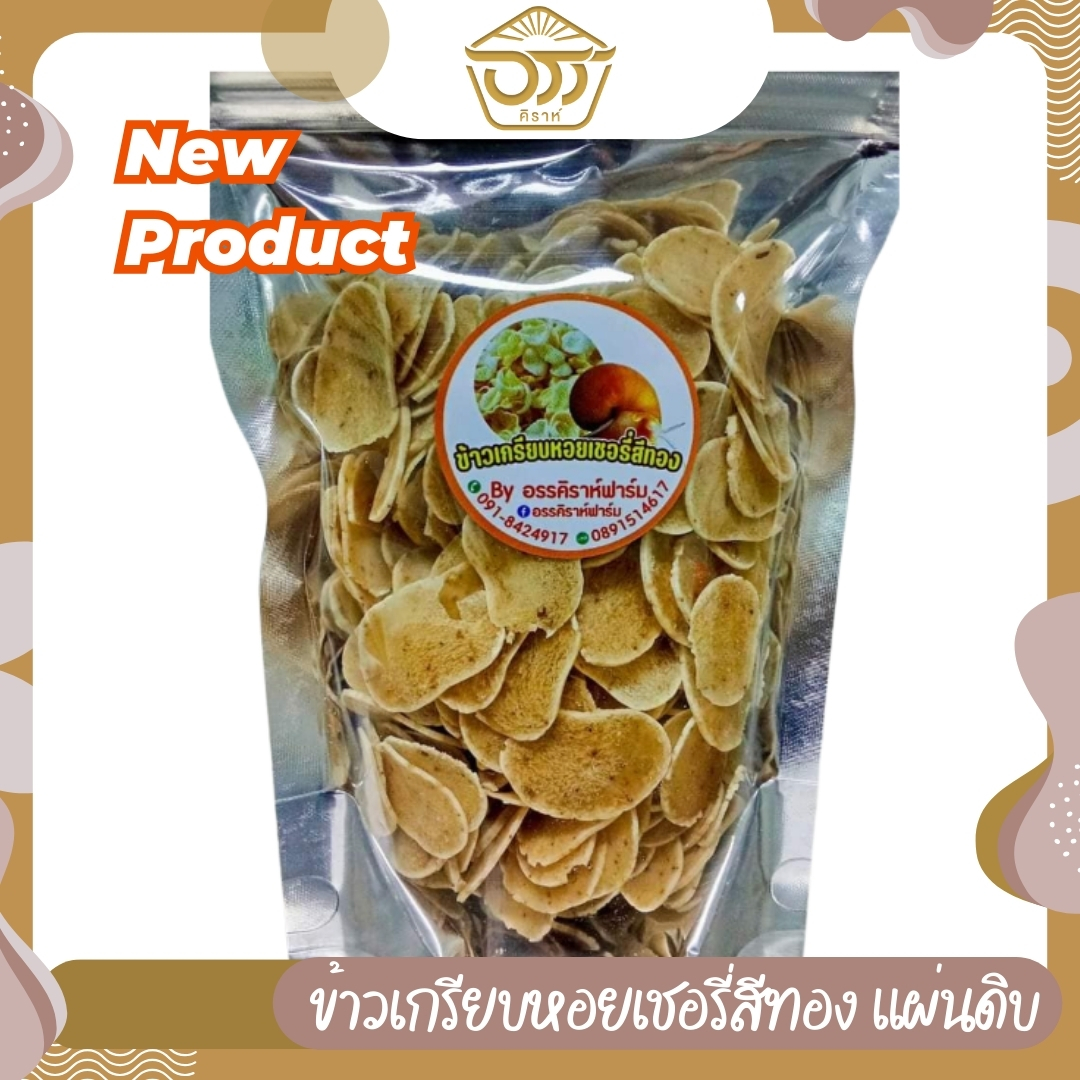 ข้าวเกรียบหอยเชอรี่สีทอง (แผ่นดิบ)