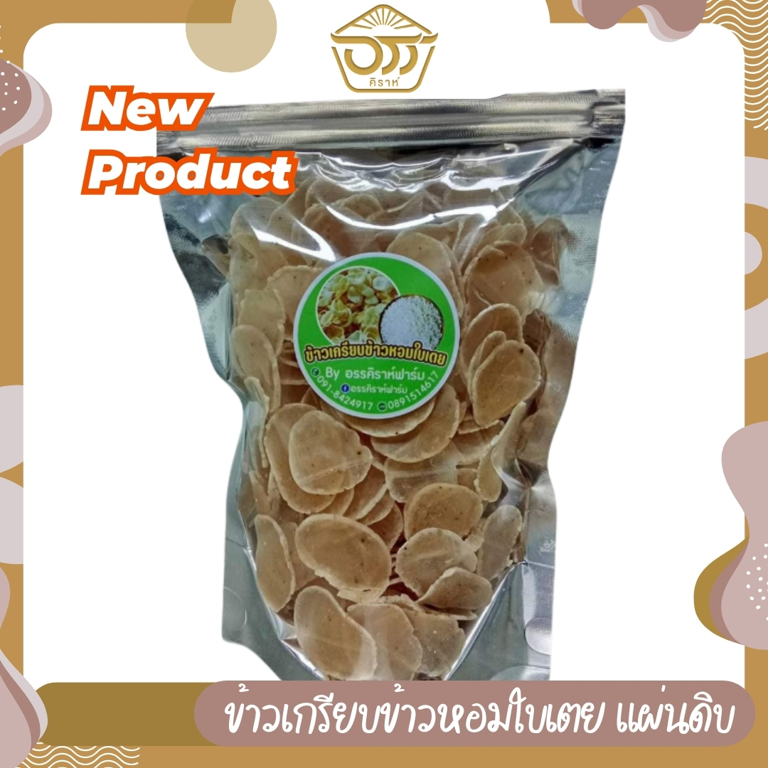 ข้าวเกรียบข้าวหอมใบเตย (แผ่นดิบ)