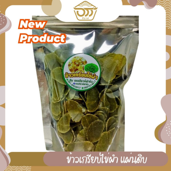 ข้าวเกรียบไข่ผำ (แผ่นดิบ)