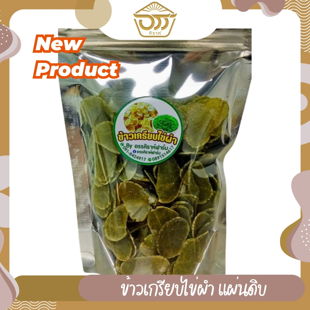 ข้าวเกรียบไข่ผำ (แผ่นดิบ)