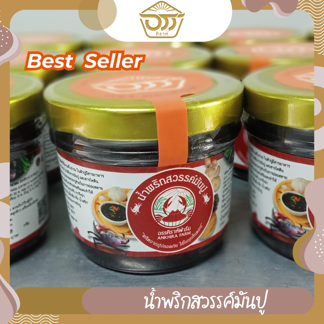 น้ำพริกสวรรค์มันปู