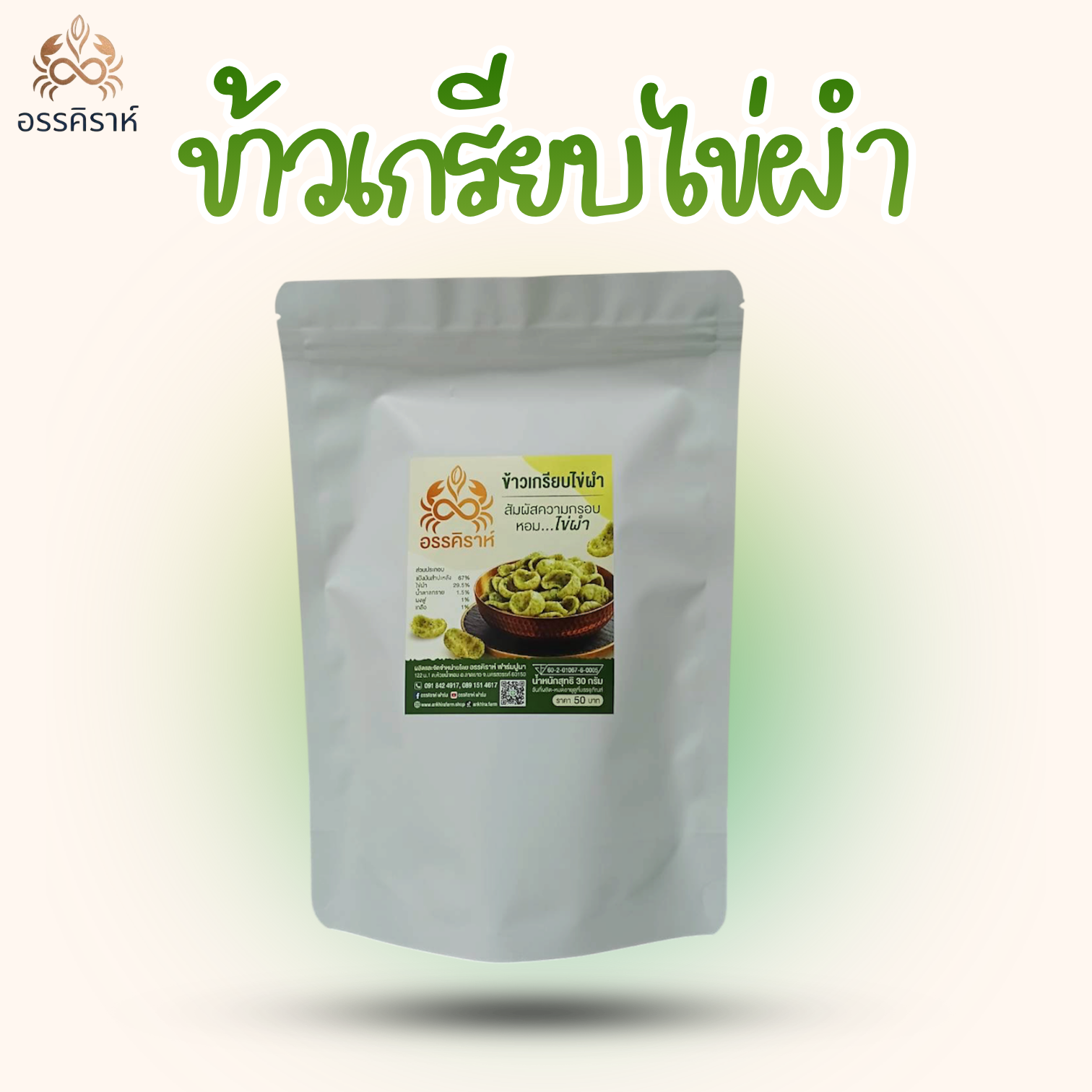 ข้าวเกรียบไข่ผำ