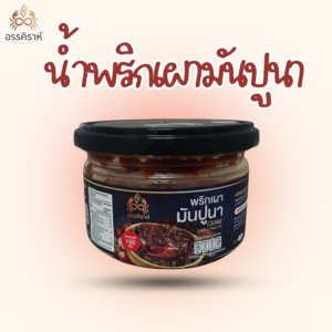 น้ำพริกเผามันปู