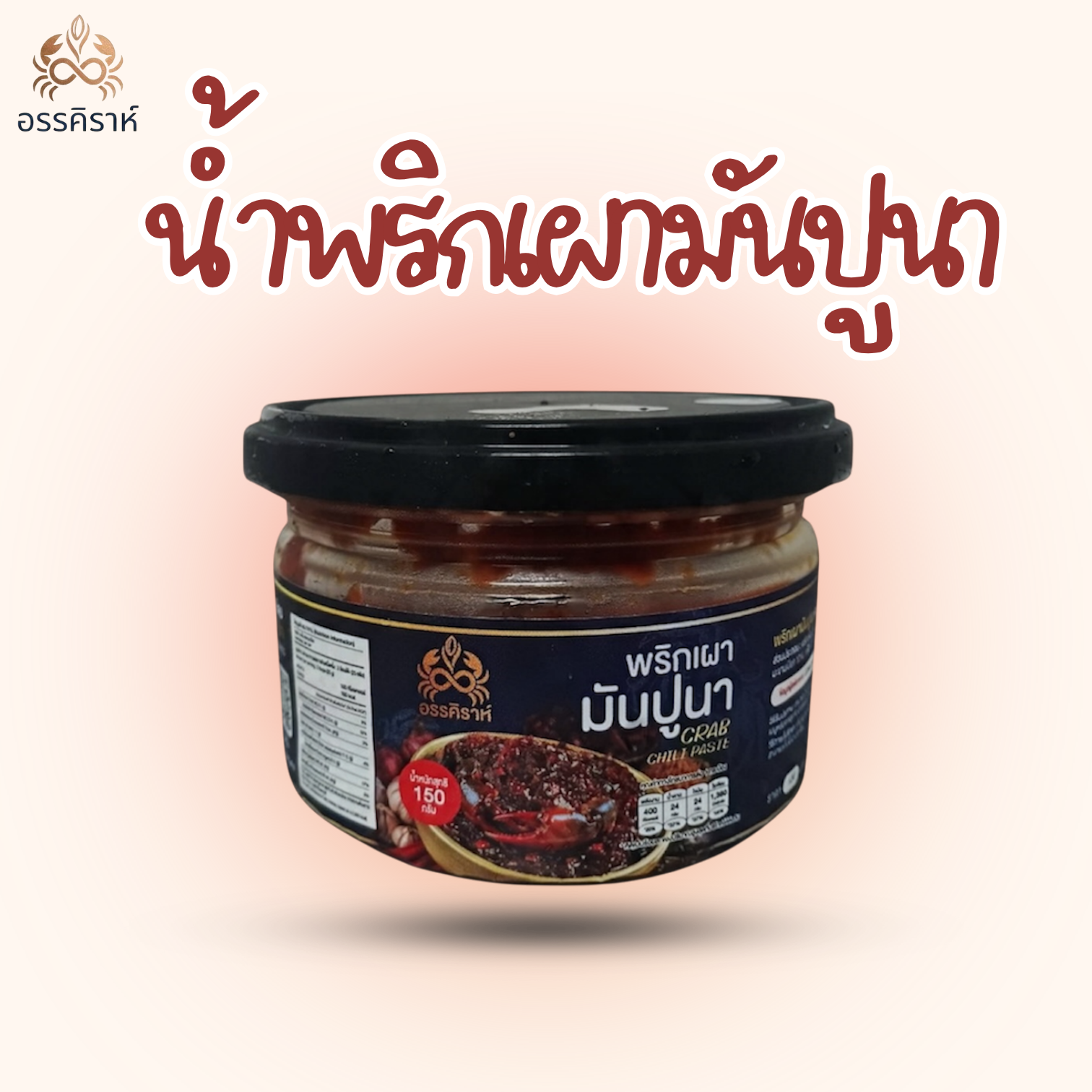น้ำพริกเผามันปู