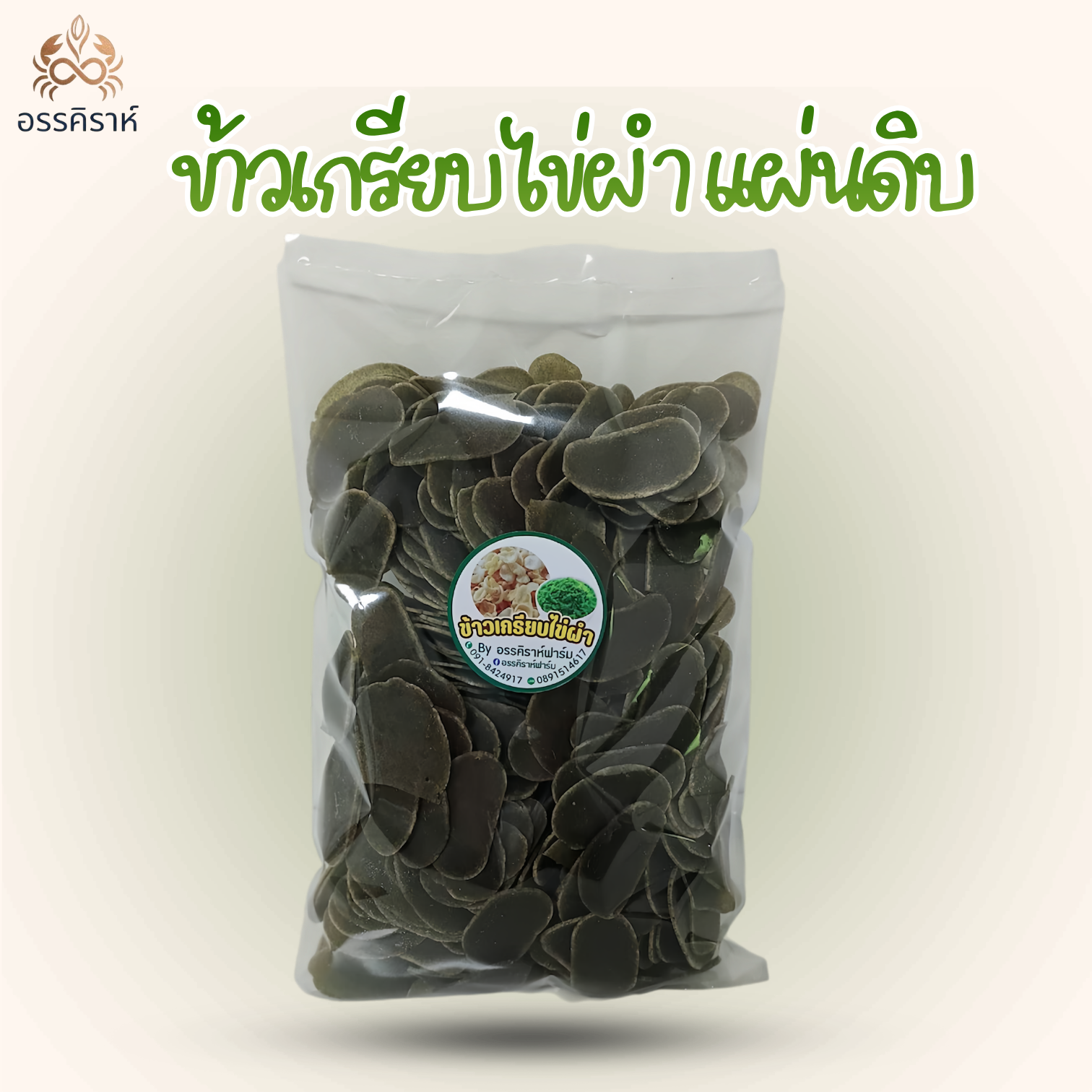 ข้าวเกรียบไข่ผำ (แผ่นดิบ)