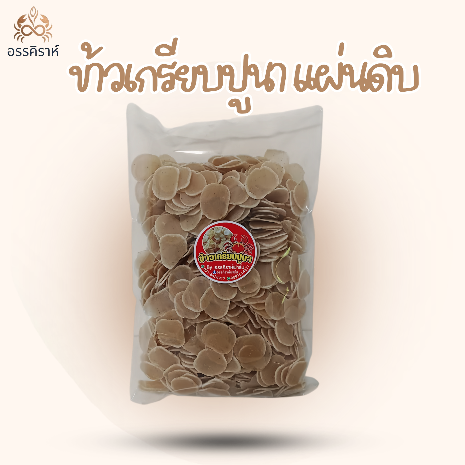 ข้าวเกรียบปูนา (แผ่นดิบ)