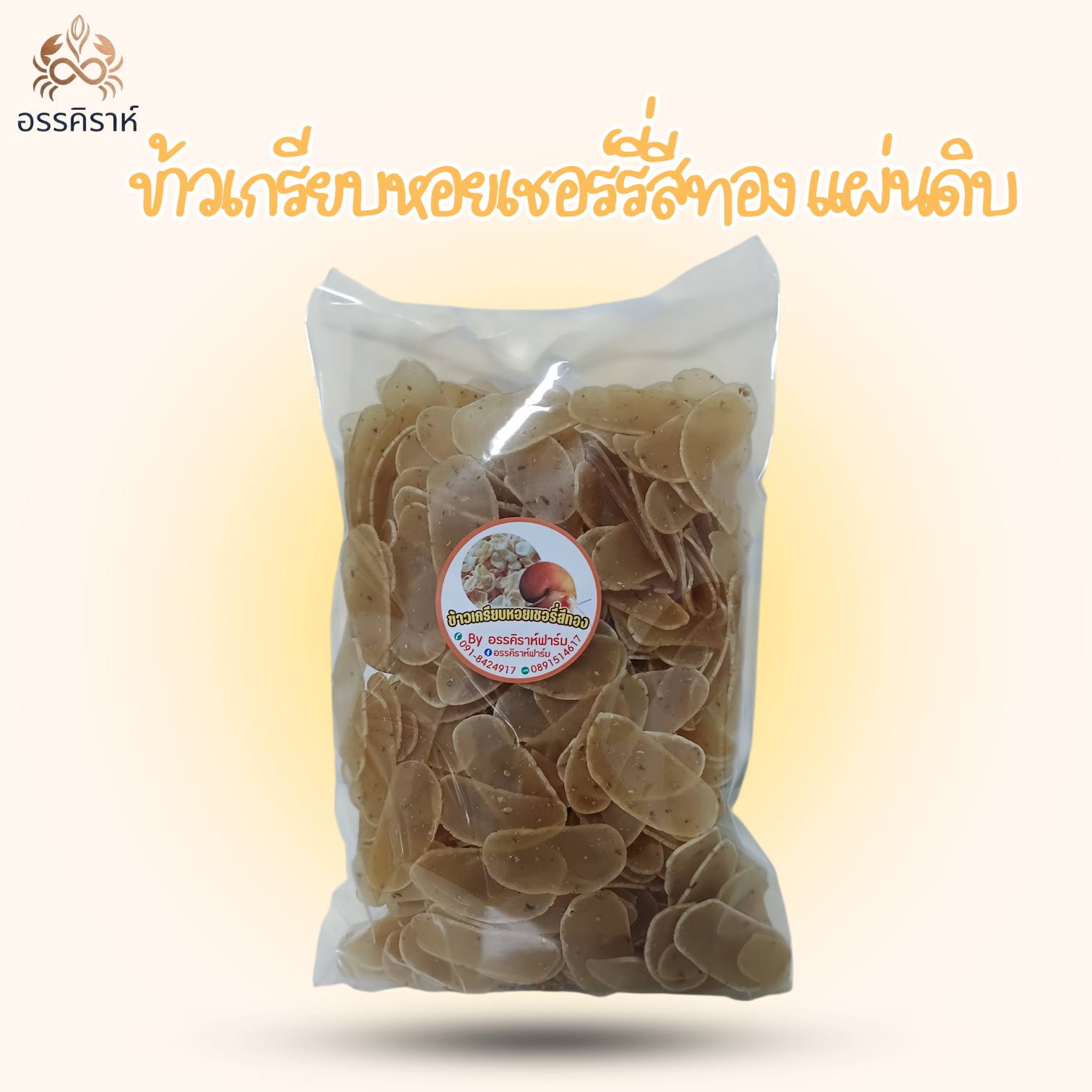 ข้าวเกรียบหอยเชอร์รี่สีทอง (แผ่นดิบ)